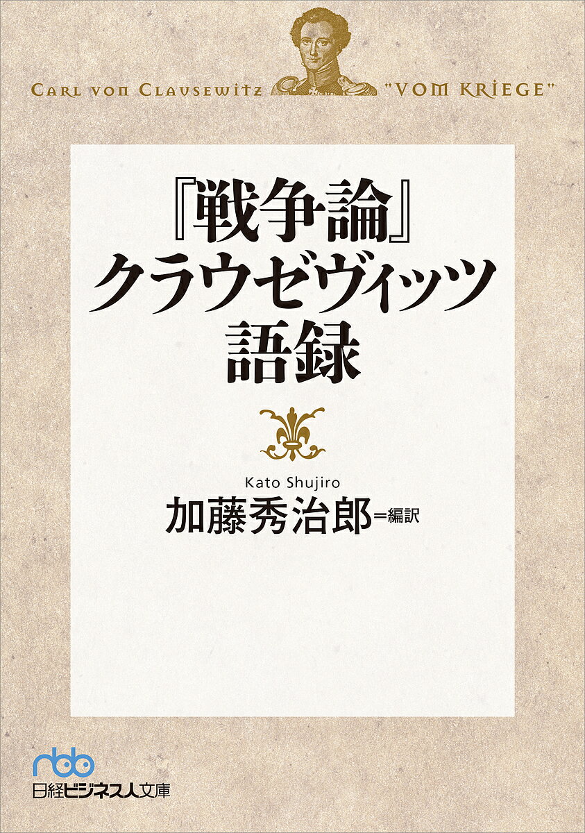 『戦争論』クラウゼヴィッツ語録／クラウゼヴィッツ／加藤秀治郎【1000円以上送料無料】