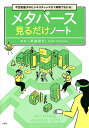 メタバース見るだけノート 今世紀最大のビジネスチャンスが1時間でわかる!/岡嶋裕史【1000円以上送料無料】