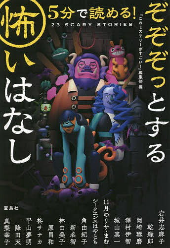 5分で読める!ぞぞぞっとする怖いはなし／『このミステリーがすごい！』編集部／岩井志麻子【1000円以上送料無料】のサムネイル