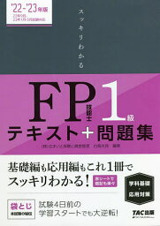 スッキリわかるFP技能士1級テキスト+問題集《学科基礎・応用対策》 ’22-’23年版／白鳥光良【1000円以上送料無料】