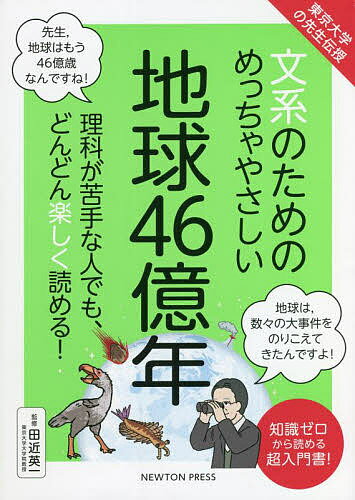 【送料無料】文系のためのめっちゃやさしい地球46億年 理科が苦手な人でも、どんどん楽しく読める! 知識ゼロから読める超入門書!／田近英一