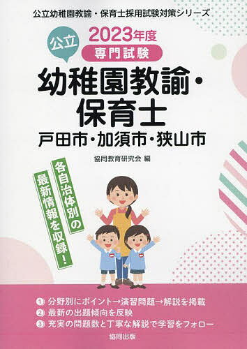 【送料無料】’23 戸田市・加須 幼稚園教諭・保育士