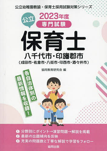 【送料無料】’23 八千代市・印旛郡市(成田 保育士