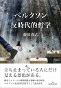 ベルクソン反時代的哲学/藤田尚志【1000円以上送料無料】