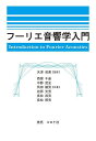 フーリエ音響学入門／天津成美／西留千晶／中野武史【1000円