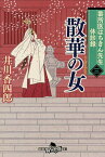 散華の女／井川香四郎【1000円以上送料無料】