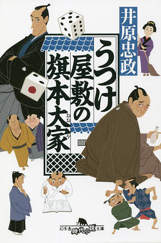 うつけ屋敷の旗本大家／井原忠政【1000円以上送料無料】