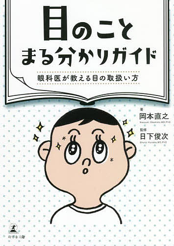 目のことまる分かりガイド 眼科医が教える目の取扱い方／岡本直之／日下俊次【1000円以上送料無料】