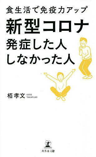 【送料無料】新型コロナ発症した人しなかった人 食生活で免疫力アップ／栢孝文