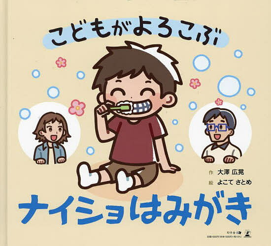 【送料無料】こどもがよろこぶナイショはみがき／大澤広晃／よこてさとめ／子供／絵本