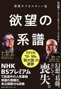 世界サブカルチャー史欲望の系譜 アメリカ70〜90s「超大国」の憂鬱/丸山俊一/NHK「世界サブカルチャー史」制作班【1000円以上送料無料】
