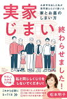 実家じまい終わらせました! 大赤字を出した私が専門家とたどり着いた家とお墓のしまい方／松本明子【1000円以上送料無料】