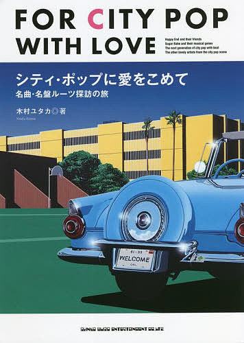 【送料無料】シティ・ポップに愛をこめて 名曲・名盤ルーツ探訪の旅／木村ユタカ