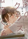 隣のクラスの加藤くん/梅田みそ【1000円以上送料無料】