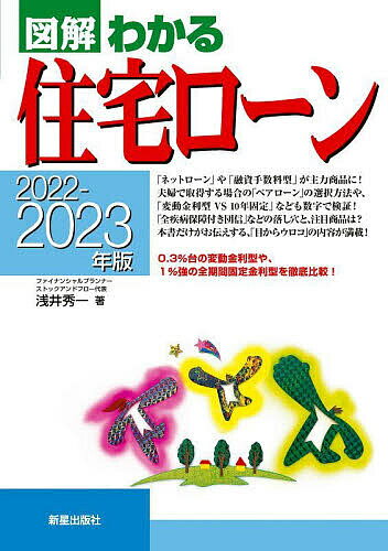 図解わかる住宅ローン 2022-2023年版／浅井秀一【10