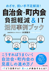 自治会・町内会負担軽減&IT活用事例ブック めざせ、担い手不足解消!/水津陽子【1000円以上送料無料】