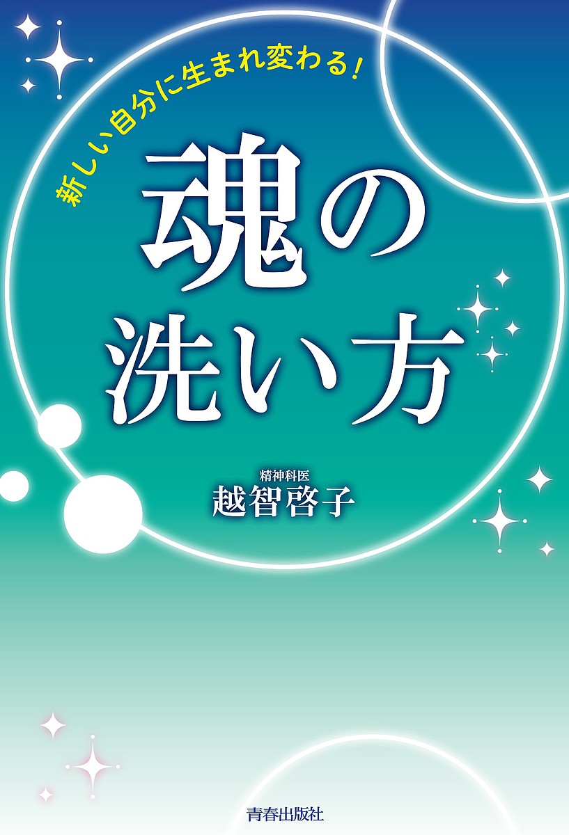 魂の洗い方 新しい自分に生まれ変わる!／越智啓子【1000円以上送料無料】