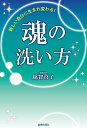 魂の洗い方 新しい自分に生まれ変わる!／越智啓子【1000円