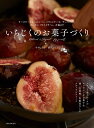 いちじくのお菓子づくり チーズケ...