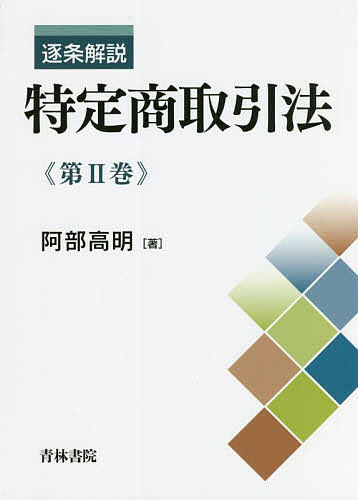 Other - 【送料無料】逐条解説特定商取引法 第2巻／阿部高明