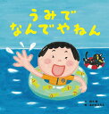 うみでなんでやねん/鈴木翼/あおきひろえ【1000円以上送料無料】