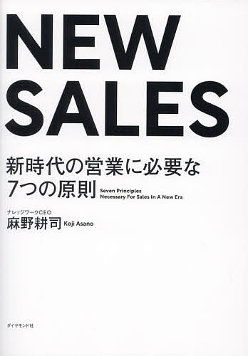 NEW SALES 新時代の営業に必要な7つの原則／麻野耕司【1000円以上送料無料】