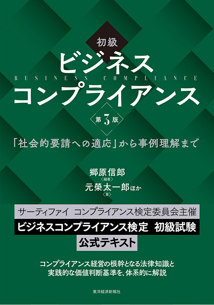 初級ビジネスコンプライアンス 「社会的要請への適応」から事例理解まで／郷原信郎／元榮太一郎【1000円以上送料無料】