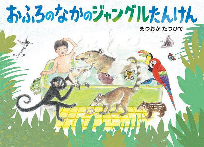 おふろのなかのジャングルたんけん／まつおかたつひで【1000円以上送料無料】のサムネイル
