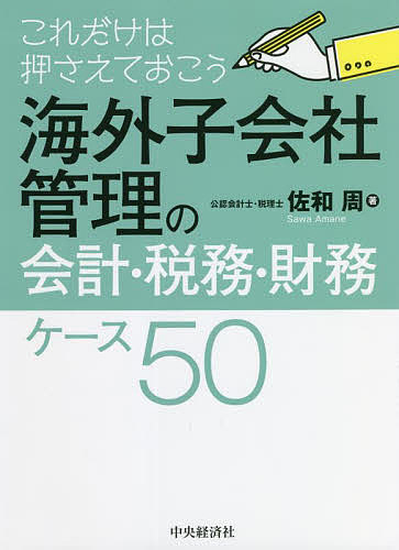 【送料無料】海外子会社管理の会計・税務・財務ケース50 これだけは押さえておこう／佐和周