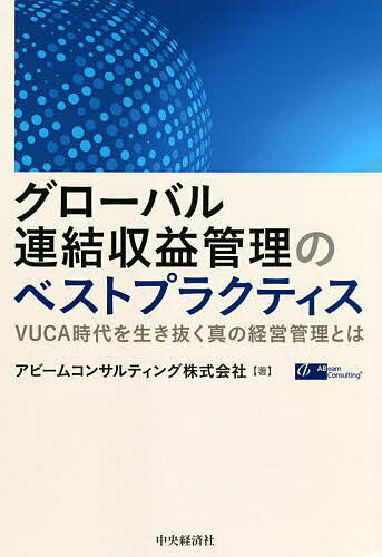 グローバル連結収益管理のベストプラクティス VUCA時代を生き抜く真の経営管理とは／アビームコンサルティング株式会社【1000円以上送料無料】