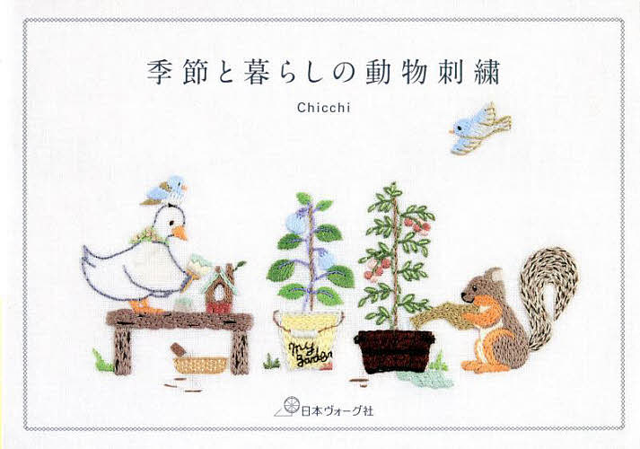 季節と暮らしの動物刺繍／Chicchi【1000円以上送料無料】
