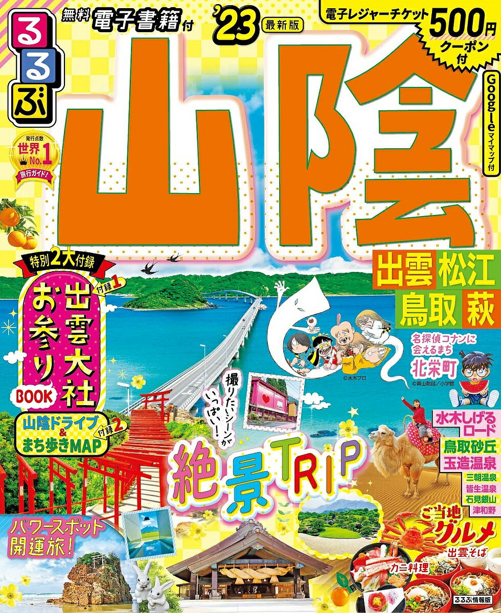 るるぶ山陰 出雲 松江 鳥取 萩 ’23／旅行【1000円以上送料無料】のサムネイル