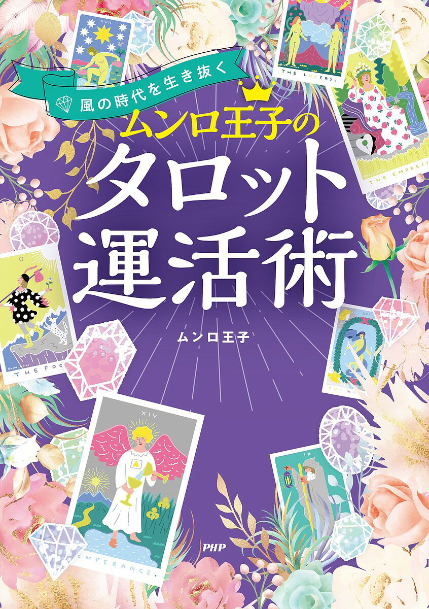 【送料無料】ムンロ王子のタロット運活術 風の時代を生き抜く／ムンロ王子