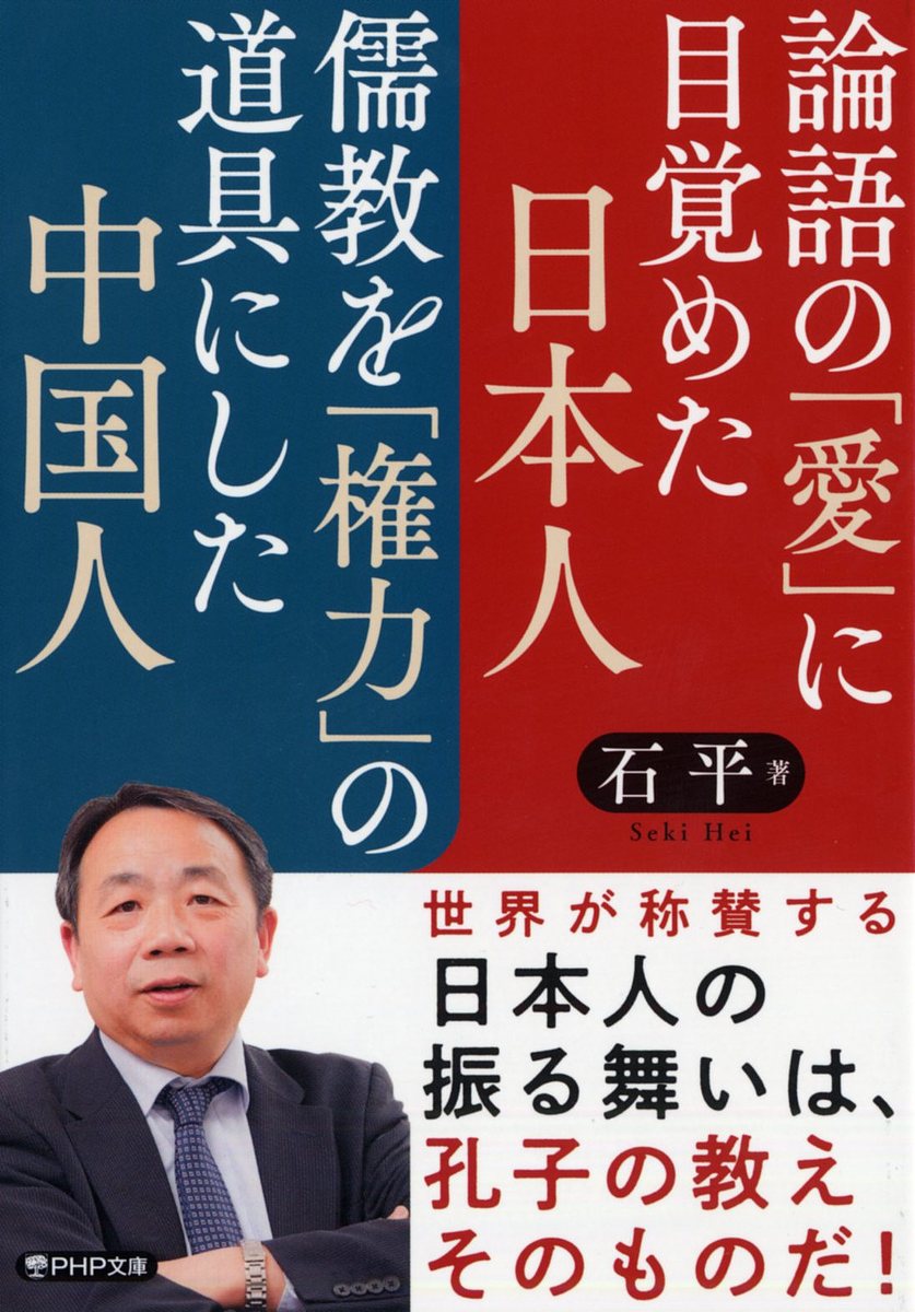 【送料無料】論語の「愛」に目覚めた日本人儒教を「権力」の道具にした中国人／石平
