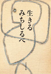 生きるみちしるべ／文化出版局【1000円以上送料無料】