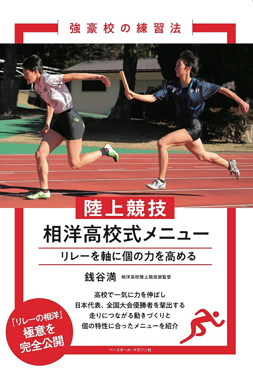 陸上競技相洋高校式メニュー リレーを軸に個の力を高める／銭谷満【1000円以上送料無料】