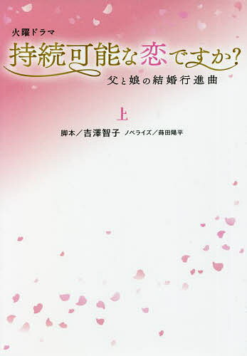 火曜ドラマ持続可能な恋ですか? 上／吉澤智子／蒔田陽平