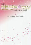 火曜ドラマ持続可能な恋ですか? 上／吉澤智子／蒔田陽平【1000円以上送料無料】