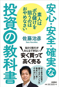 安心・安全・確実な投資の教科書 素人はボロ儲けを狙うのはおやめなさい/佐藤治彦【1000円以上送料無料】