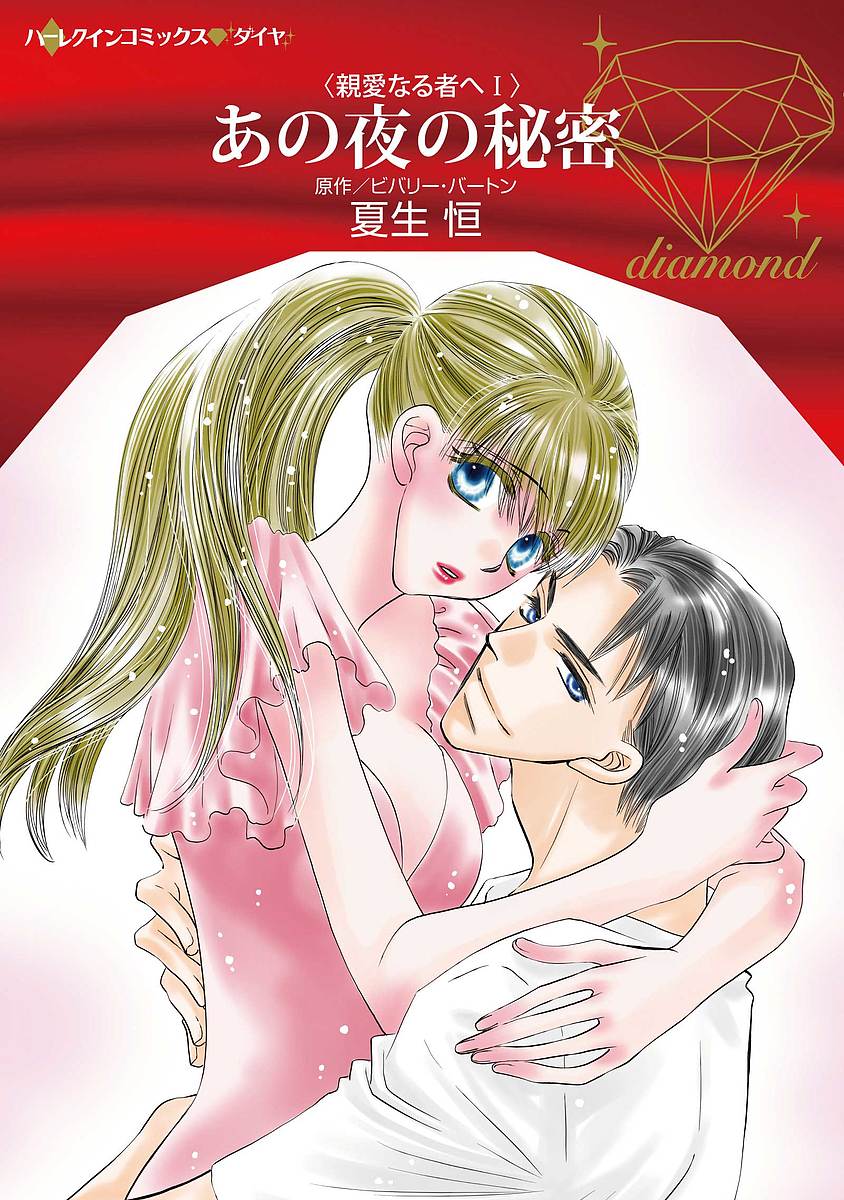 【送料無料】あの夜の秘密／ビバリー・バートン／夏生恒