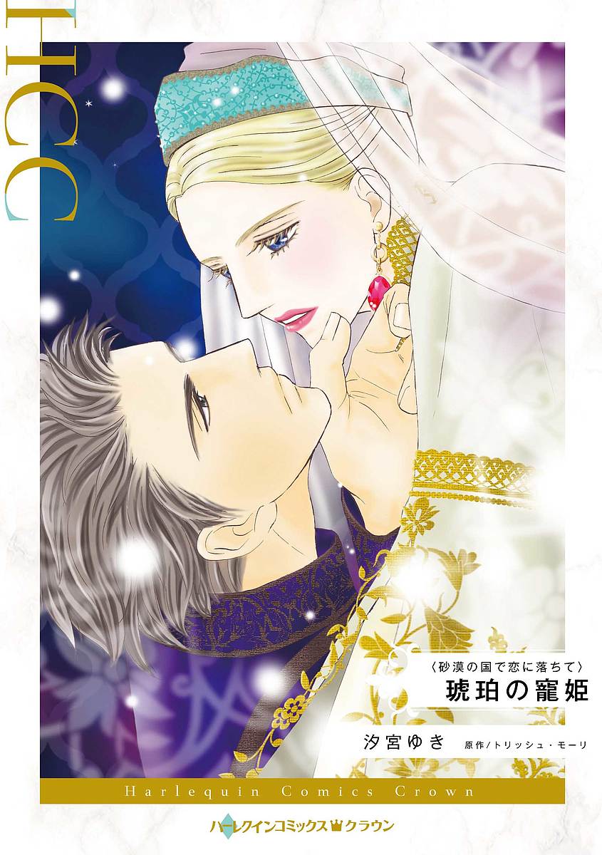 【送料無料】琥珀の寵姫／汐宮ゆき／トリッシュ・モーリ