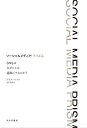 ソーシャルメディア・プリズム SNSはなぜヒトを過激にするのか?／クリス・ベイル／松井信彦