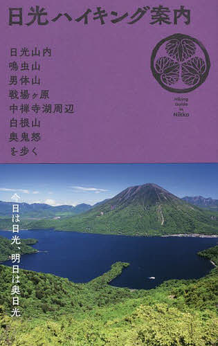 日光ハイキング案内 日光山内・鳴虫山・男体山・戦場ケ原・中禅寺湖周辺・白根山・奥鬼怒を歩く