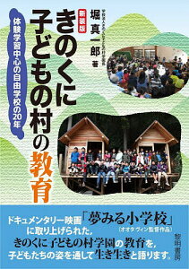 きのくに子どもの村の教育 体験学習中心の自由学校の20年 新装版/堀真一郎【1000円以上送料無料】