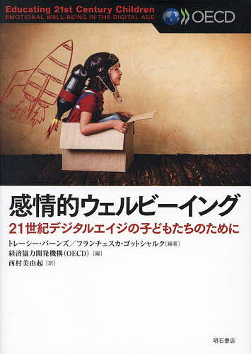 【送料無料】感情的ウェルビーイング 21世紀デジタルエイジの子どもたちのために／トレーシー・バーン..