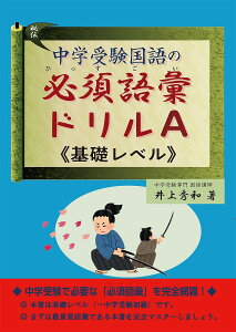 中学受験国語の必須語彙ドリルA《基礎レベル》／井上秀和【1000円以上送料無料】