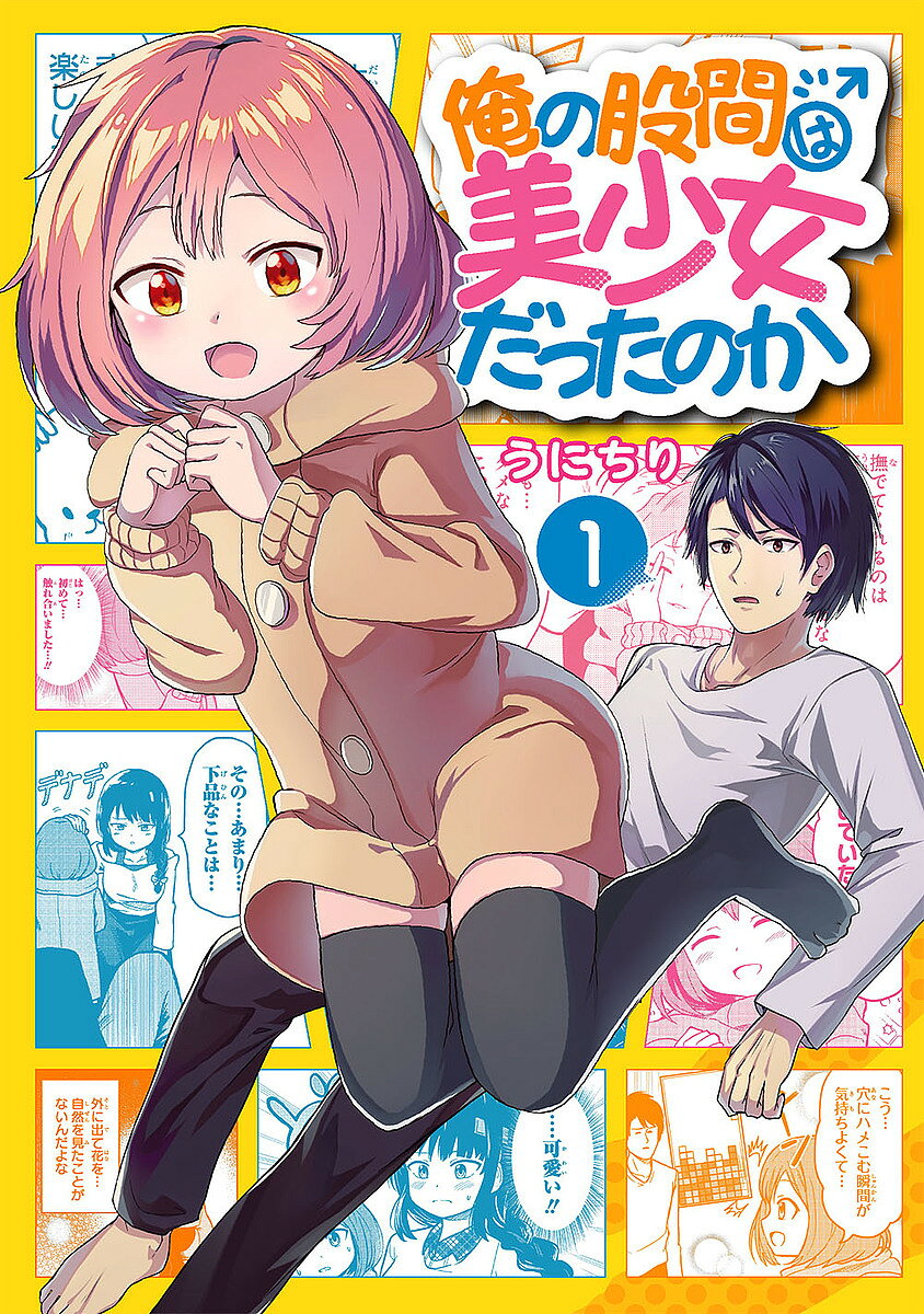 【送料無料】俺の股間は美少女だったのか 1／うにちり