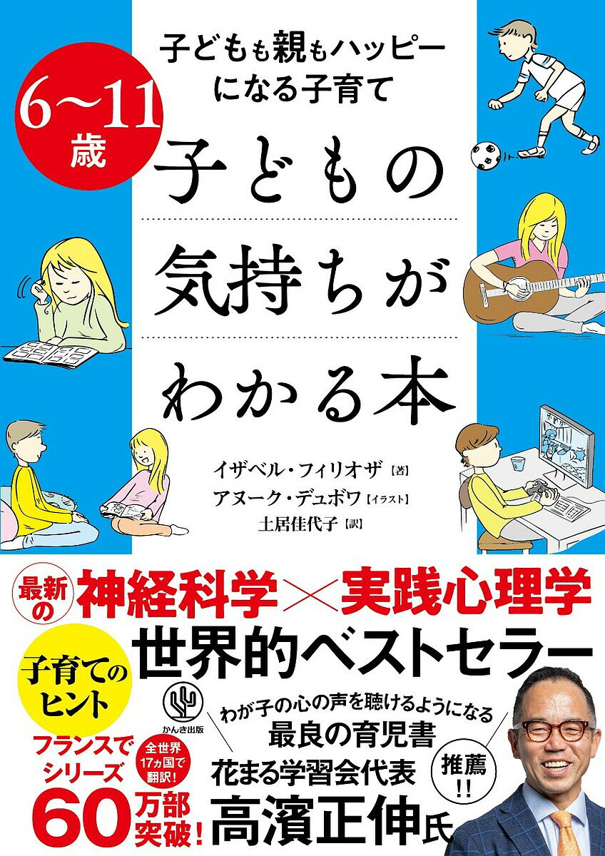 子どもの気持ちがわかる本 子どもも親もハッピーになる子育て 6～11歳／イザベル フィリオザ／アヌーク デュボワ／土居佳代子【1000円以上送料無料】