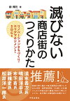 滅びない商店街のつくりかた リノベーションまちづくり・エリアマネジメント・SDGs／梯輝元【1000円以上送料無料】