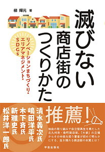 滅びない商店街のつくりかた リノベーションまちづくり・エリアマネジメント・SDGs／梯輝元【1000円以上送料無料】